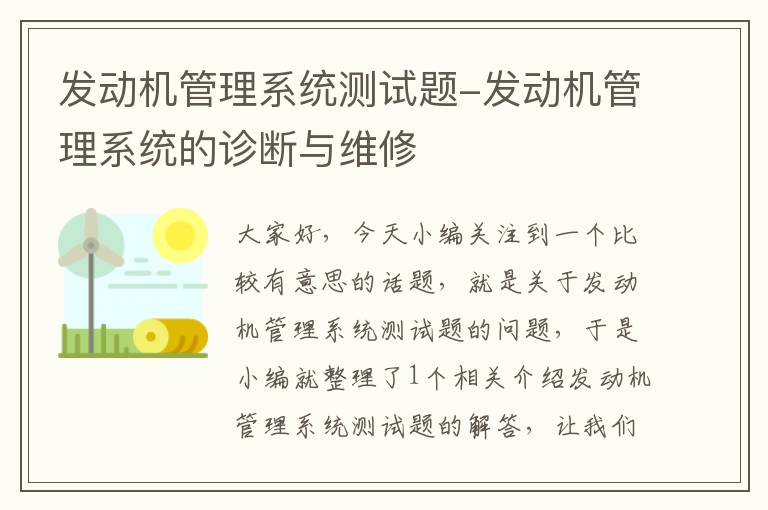 发动机管理系统测试题-发动机管理系统的诊断与维修