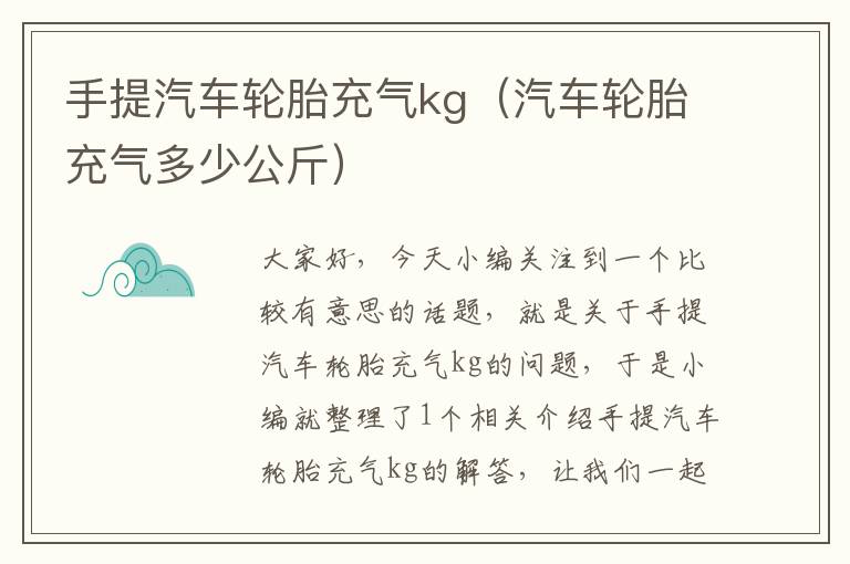 手提汽车轮胎充气kg（汽车轮胎充气多少公斤）