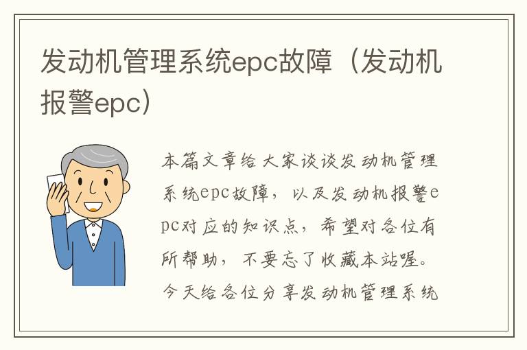 发动机管理系统epc故障（发动机报警epc）