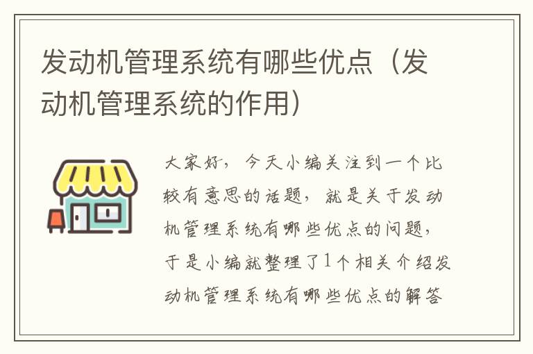 发动机管理系统有哪些优点（发动机管理系统的作用）