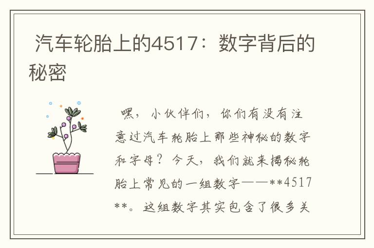  汽车轮胎上的4517：数字背后的秘密