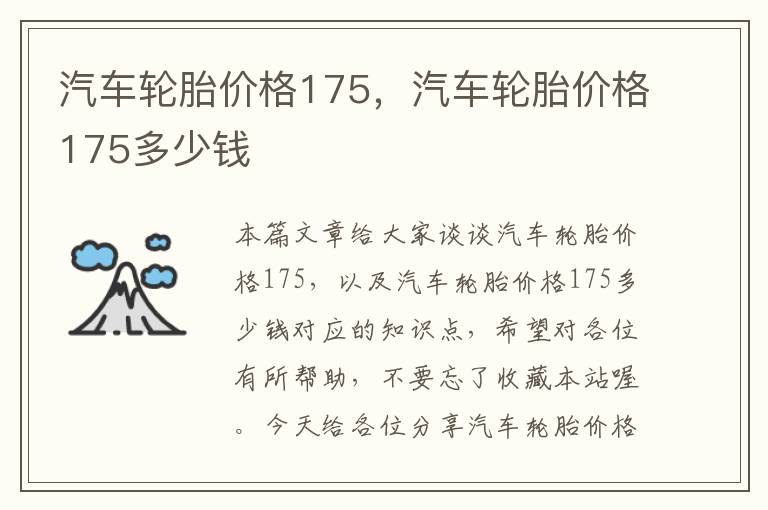 汽车轮胎价格175，汽车轮胎价格175多少钱