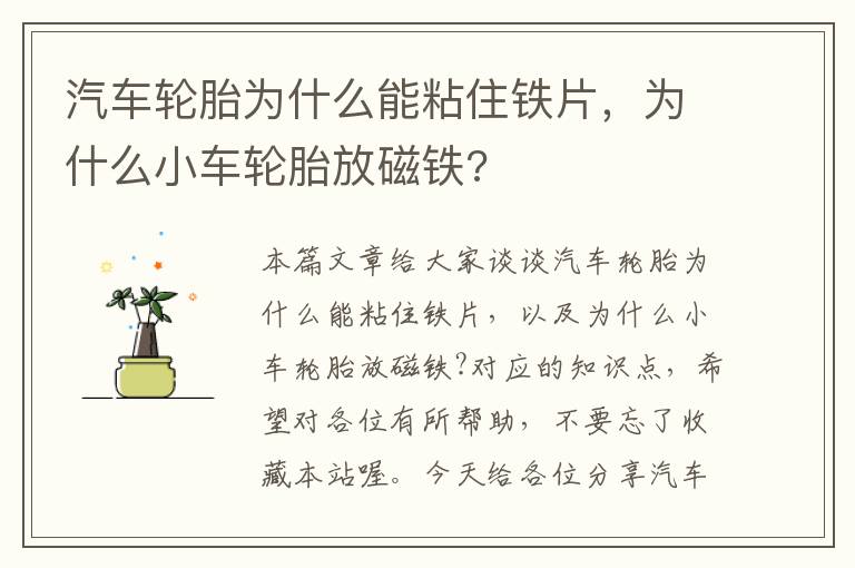 汽车轮胎为什么能粘住铁片，为什么小车轮胎放磁铁?