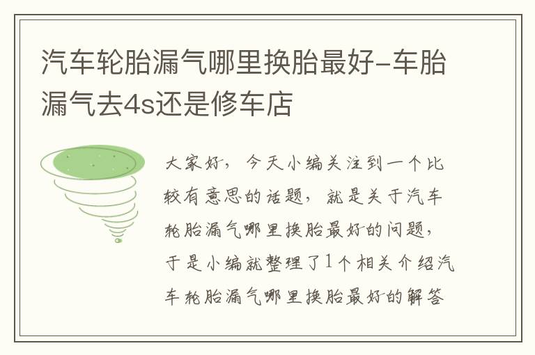 汽车轮胎漏气哪里换胎最好-车胎漏气去4s还是修车店