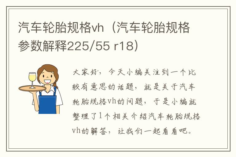 汽车轮胎规格vh（汽车轮胎规格参数解释225/55 r18）