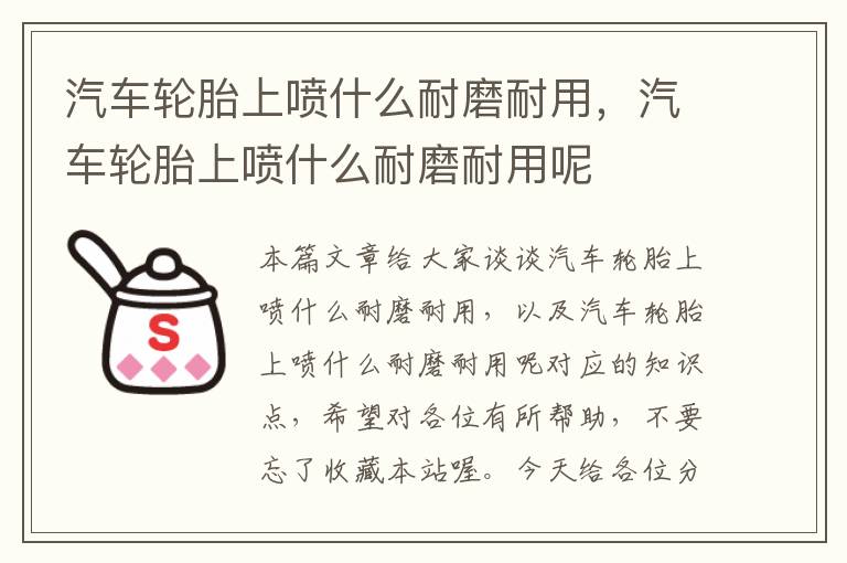 汽车轮胎上喷什么耐磨耐用，汽车轮胎上喷什么耐磨耐用呢