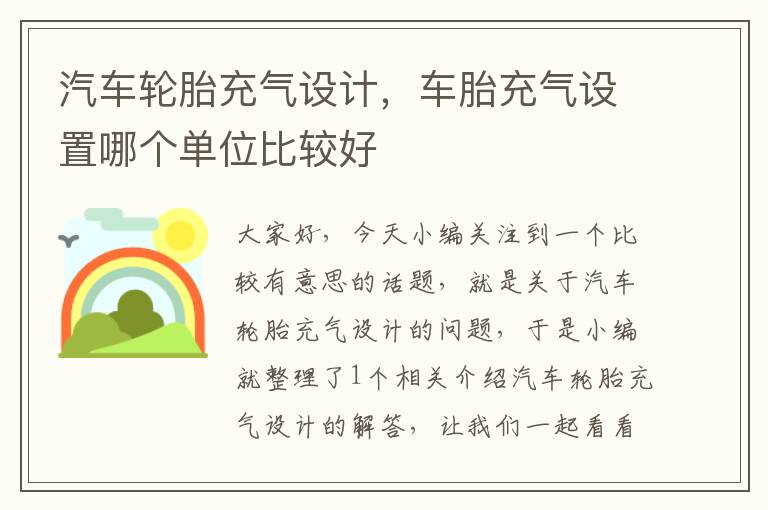 汽车轮胎充气设计，车胎充气设置哪个单位比较好