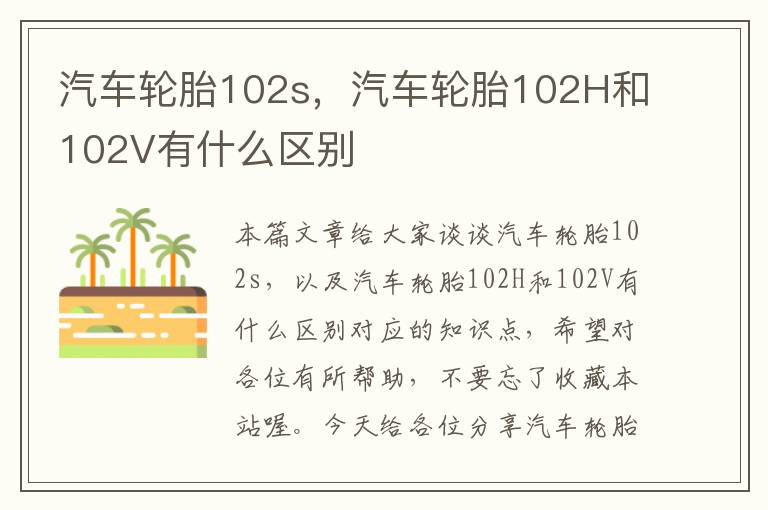 汽车轮胎102s，汽车轮胎102H和102V有什么区别