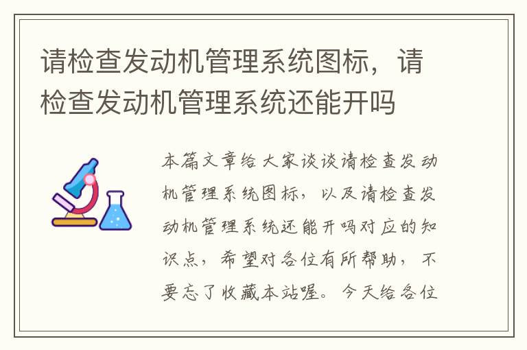 请检查发动机管理系统图标，请检查发动机管理系统还能开吗