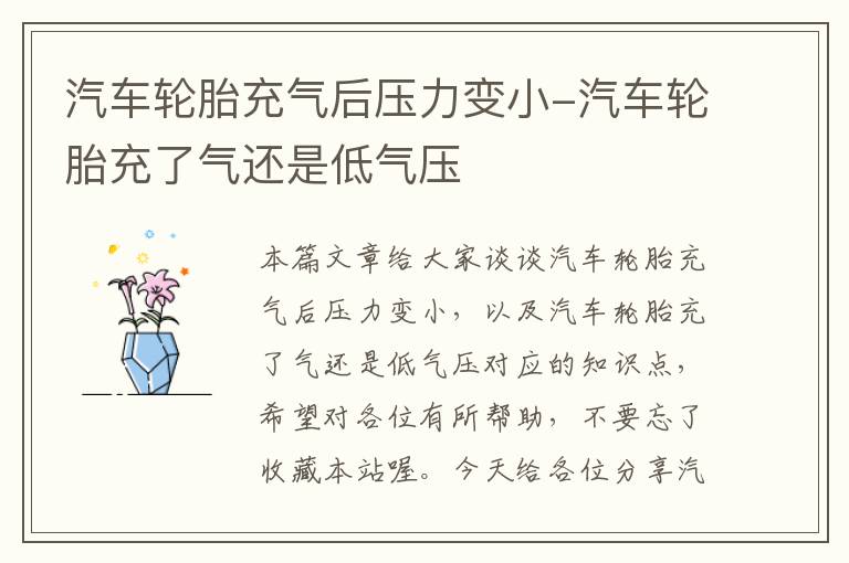 汽车轮胎充气后压力变小-汽车轮胎充了气还是低气压