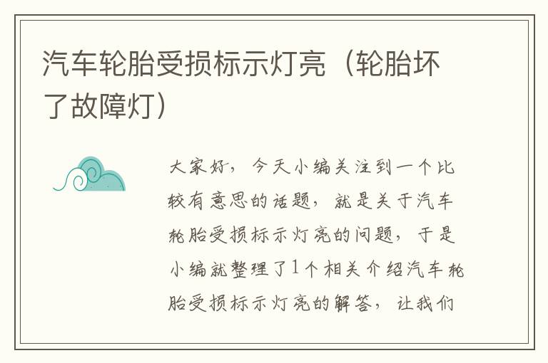 汽车轮胎受损标示灯亮（轮胎坏了故障灯）