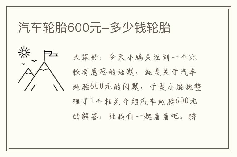 汽车轮胎600元-多少钱轮胎