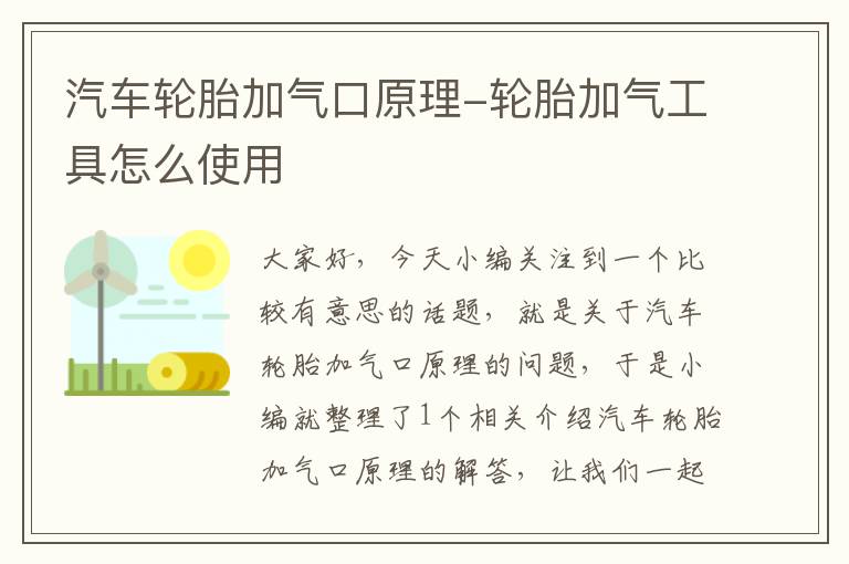 汽车轮胎加气口原理-轮胎加气工具怎么使用