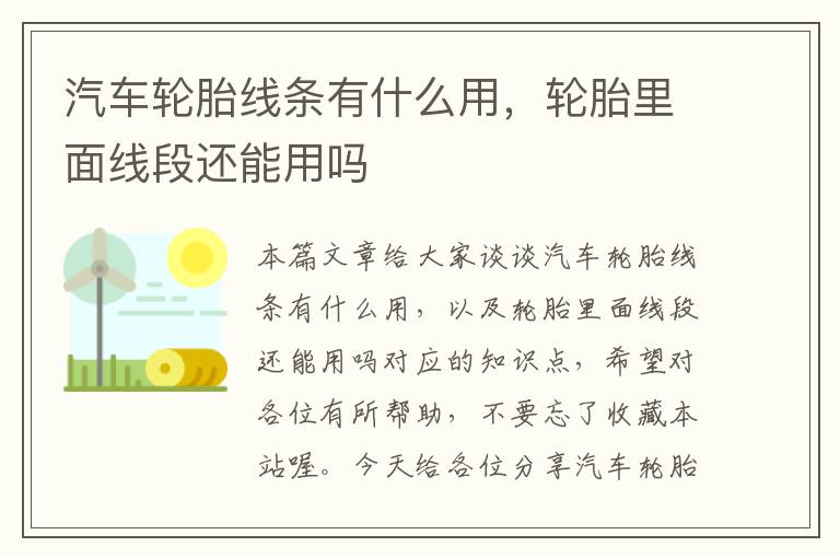 汽车轮胎线条有什么用，轮胎里面线段还能用吗