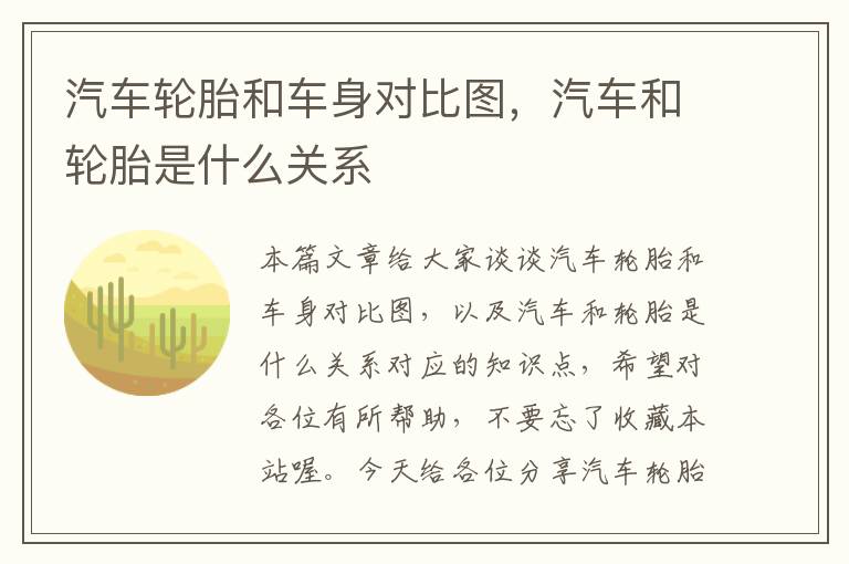 汽车轮胎和车身对比图，汽车和轮胎是什么关系