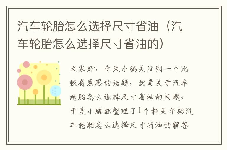 汽车轮胎怎么选择尺寸省油（汽车轮胎怎么选择尺寸省油的）