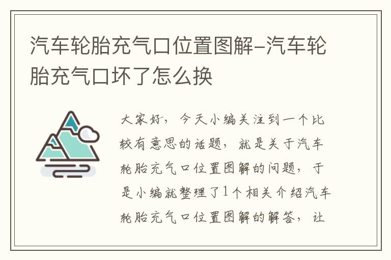 汽车轮胎充气口位置图解-汽车轮胎充气口坏了怎么换