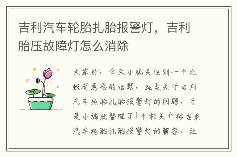 吉利汽车轮胎扎胎报警灯，吉利胎压故障灯怎么消除