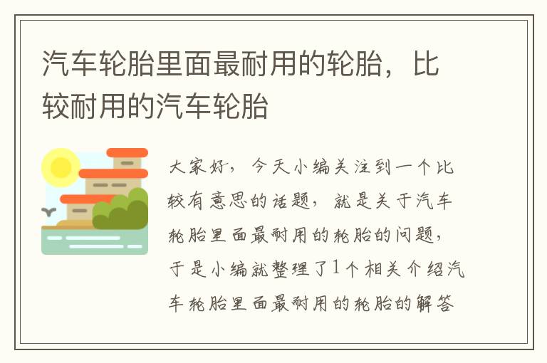 汽车轮胎里面最耐用的轮胎，比较耐用的汽车轮胎