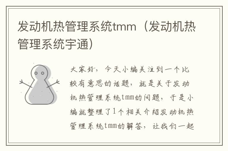 发动机热管理系统tmm（发动机热管理系统宇通）