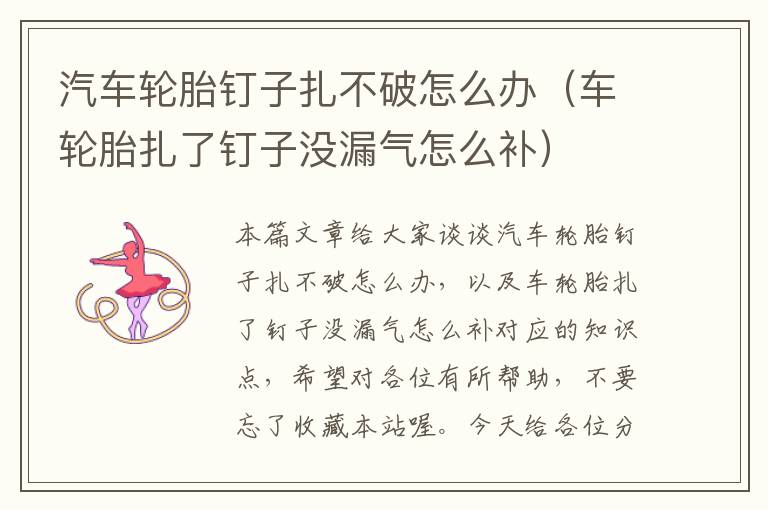 汽车轮胎钉子扎不破怎么办（车轮胎扎了钉子没漏气怎么补）