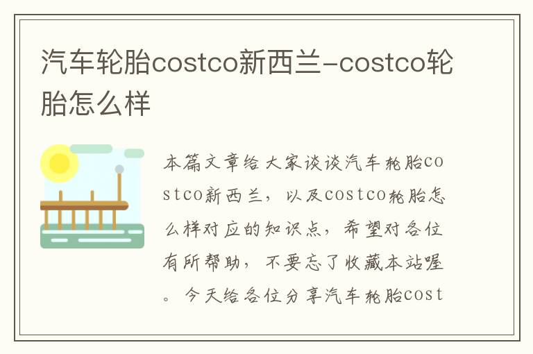 汽车轮胎costco新西兰-costco轮胎怎么样