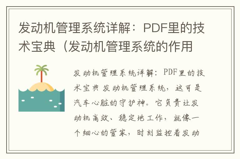 发动机管理系统详解：PDF里的技术宝典（发动机管理系统的作用）