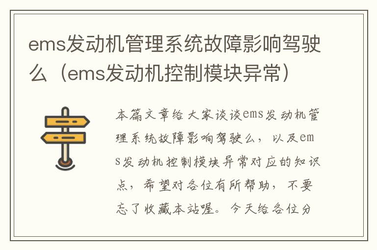 ems发动机管理系统故障影响驾驶么（ems发动机控制模块异常）