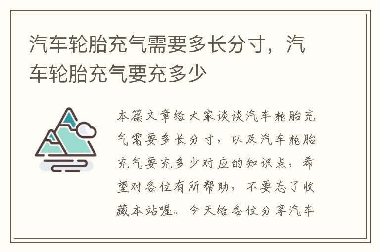 汽车轮胎充气需要多长分寸，汽车轮胎充气要充多少