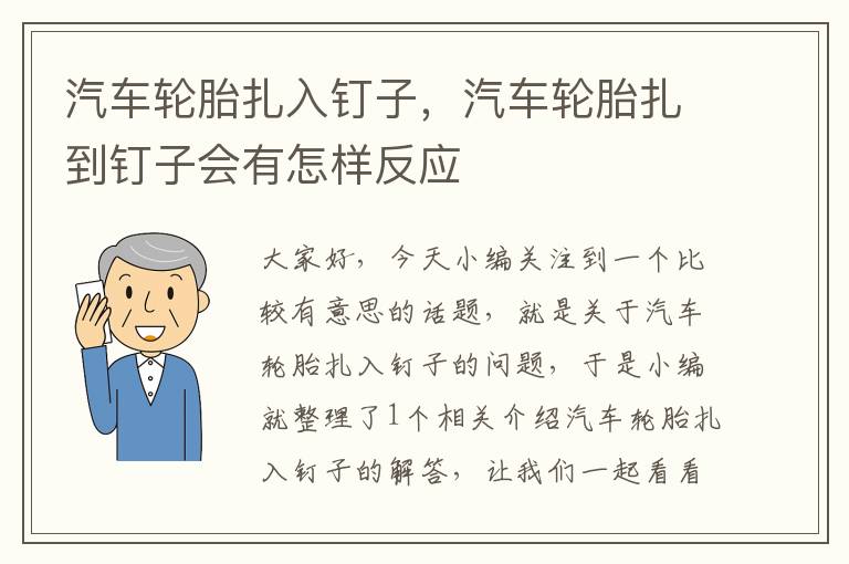 汽车轮胎扎入钉子，汽车轮胎扎到钉子会有怎样反应