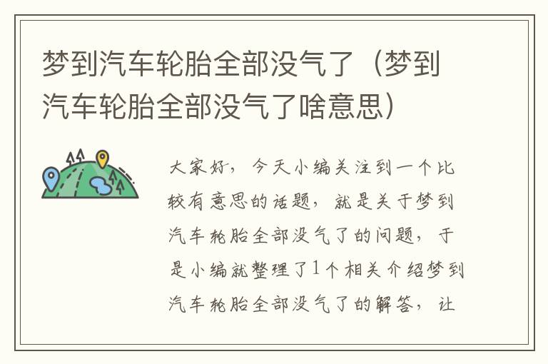 梦到汽车轮胎全部没气了（梦到汽车轮胎全部没气了啥意思）