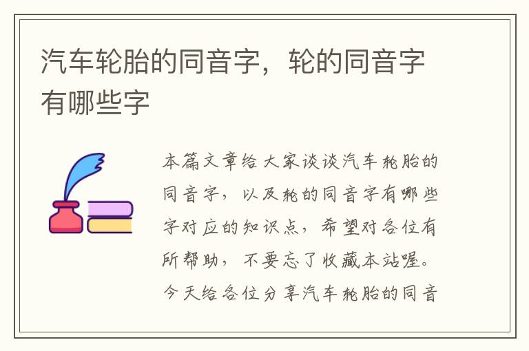 汽车轮胎的同音字，轮的同音字有哪些字