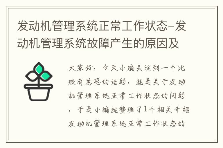 发动机管理系统正常工作状态-发动机管理系统故障产生的原因及需要的工具和资料