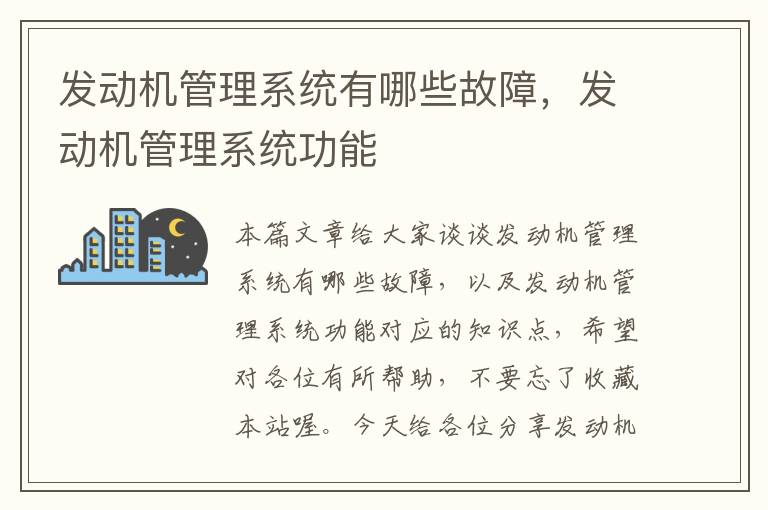 发动机管理系统有哪些故障，发动机管理系统功能