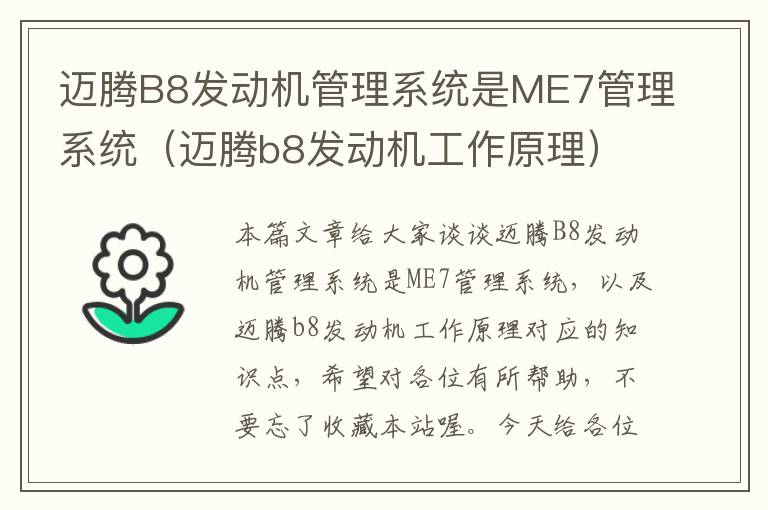 迈腾B8发动机管理系统是ME7管理系统（迈腾b8发动机工作原理）