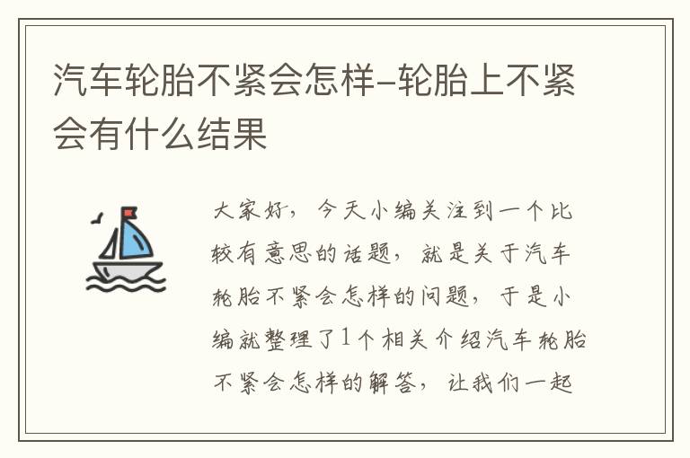 汽车轮胎不紧会怎样-轮胎上不紧会有什么结果