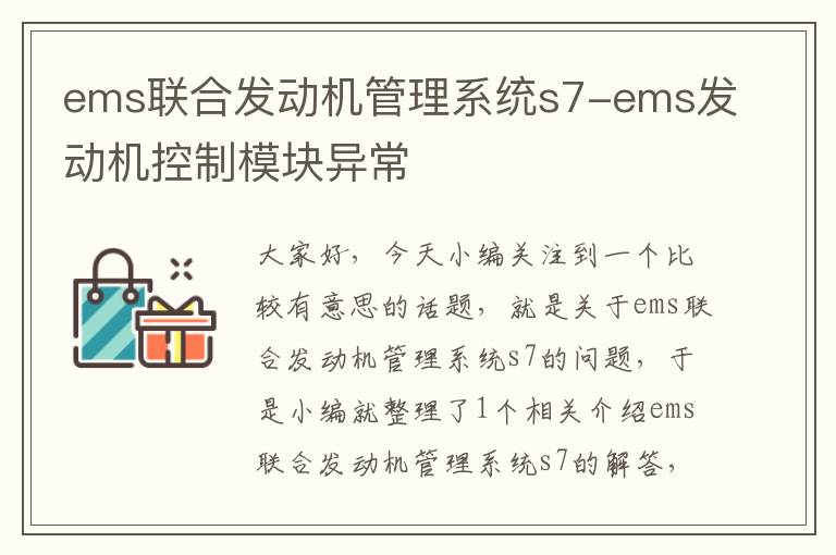 ems联合发动机管理系统s7-ems发动机控制模块异常