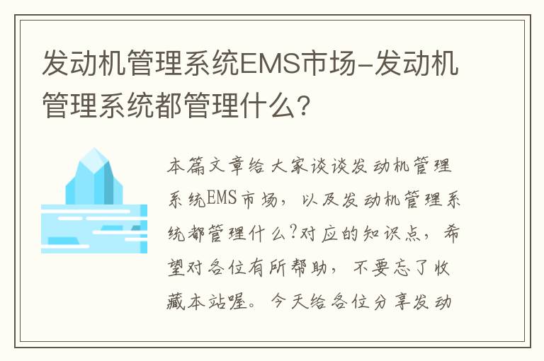 发动机管理系统EMS市场-发动机管理系统都管理什么?