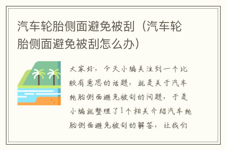 汽车轮胎侧面避免被刮（汽车轮胎侧面避免被刮怎么办）