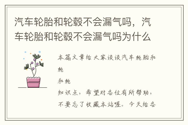 汽车轮胎和轮毂不会漏气吗，汽车轮胎和轮毂不会漏气吗为什么