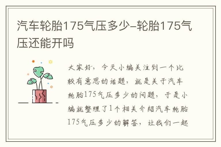 汽车轮胎175气压多少-轮胎175气压还能开吗