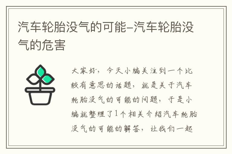 汽车轮胎没气的可能-汽车轮胎没气的危害