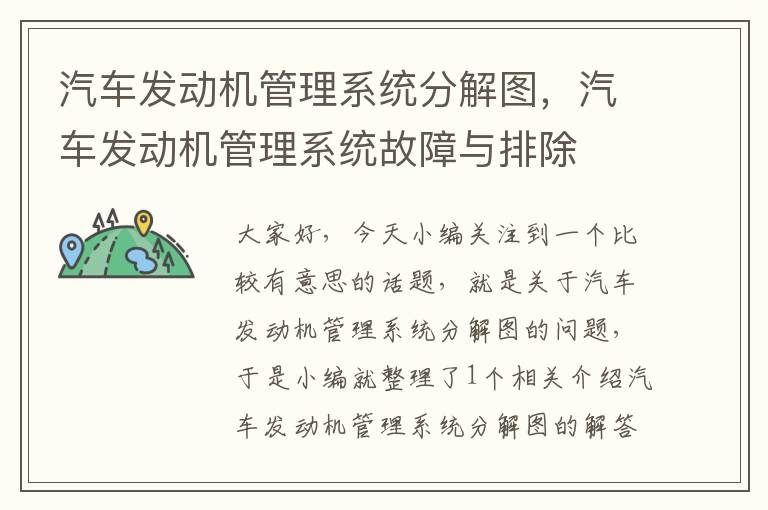 汽车发动机管理系统分解图，汽车发动机管理系统故障与排除