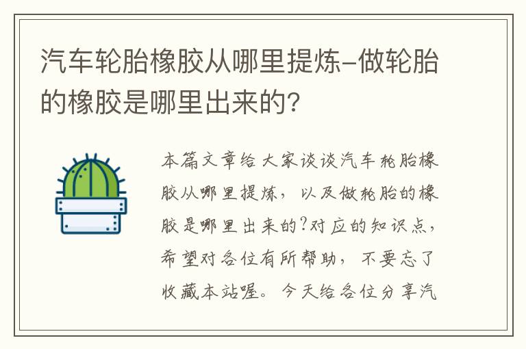 汽车轮胎橡胶从哪里提炼-做轮胎的橡胶是哪里出来的?