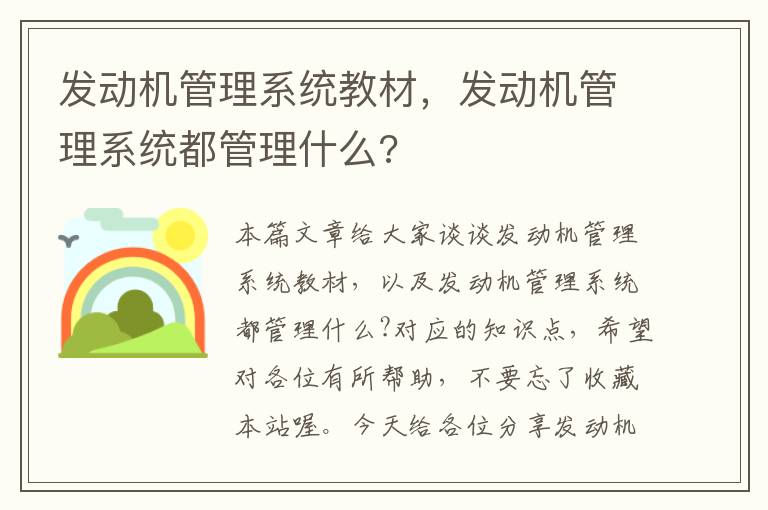 发动机管理系统教材，发动机管理系统都管理什么?