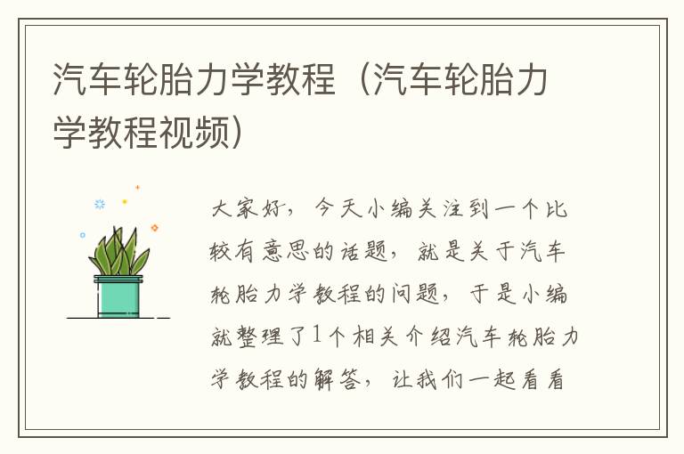 汽车轮胎力学教程（汽车轮胎力学教程视频）