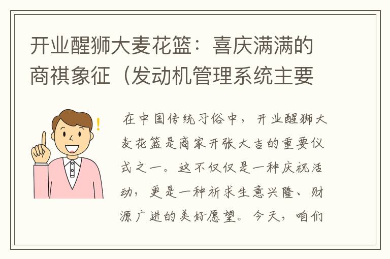 开业醒狮大麦花篮：喜庆满满的商祺象征（发动机管理系统主要包括）