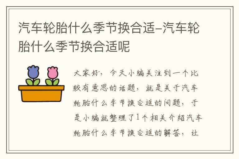 汽车轮胎什么季节换合适-汽车轮胎什么季节换合适呢