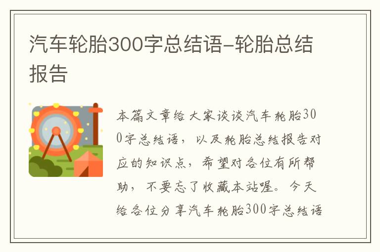 汽车轮胎300字总结语-轮胎总结报告