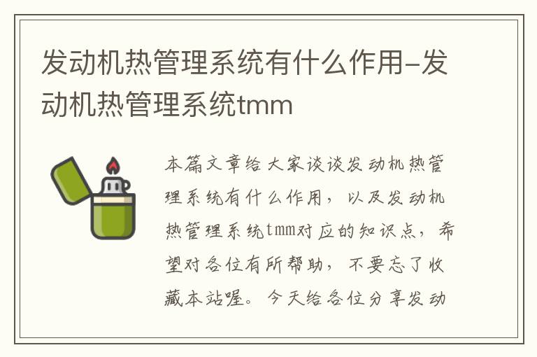 发动机热管理系统有什么作用-发动机热管理系统tmm